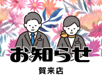 店休日のお知らせ！！！！